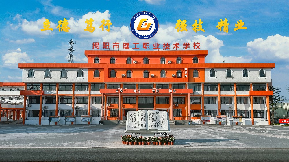 揭阳市理工职业技术学校 2024年春季教师招聘公告