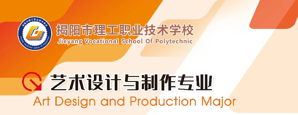 揭阳市理工职业技术学校专业推介|艺术设计与制作