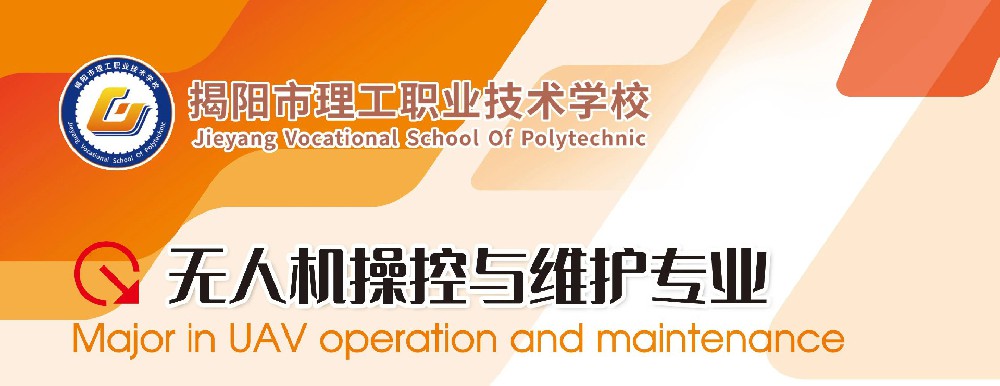 揭阳市理工职业技术学校专业推介|无人机操控与维护