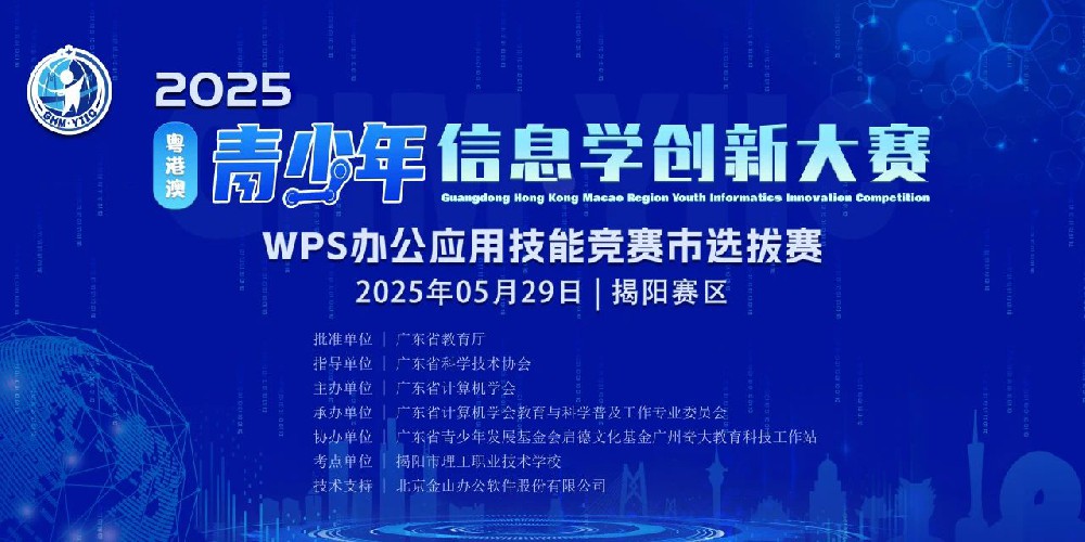 2025年粤港澳青少年信息学创新大赛WPS办公应用技能竞赛地市选拔赛在我校圆满举行