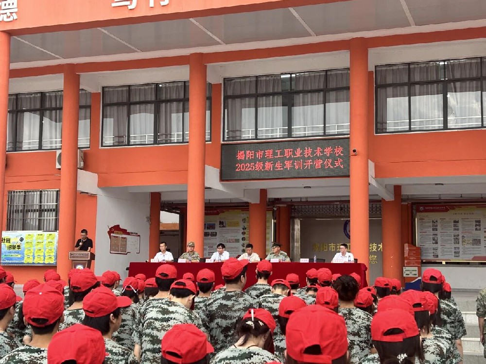 青春砺剑启新程！揭阳市理工职业技术学校2025级新生军训开营仪式圆满举行