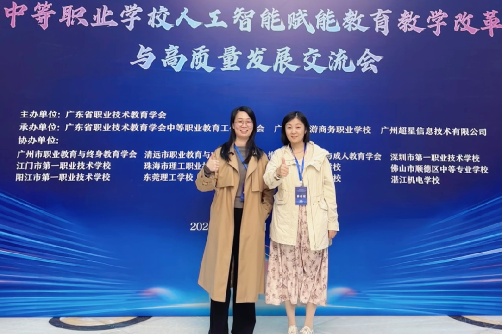 智启新程，赋能未来——我校教师参加广东省中职学校人工智能赋能教育教学改革与高质量发展交流会